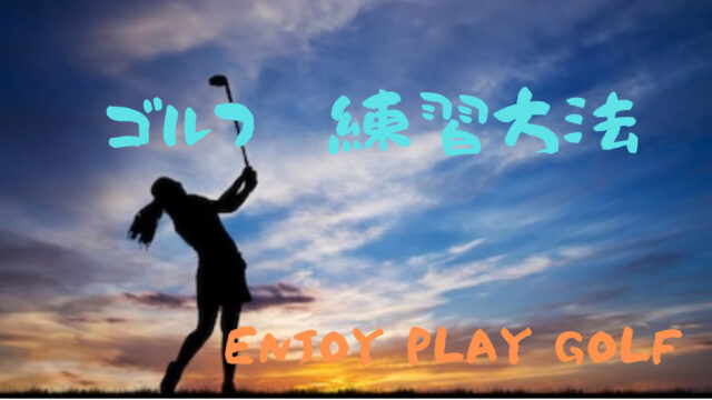 ティーチングプロが教える 初心者が楽しく上達するためのゴルフ練習方法５選 Fuji Enjoy Golf